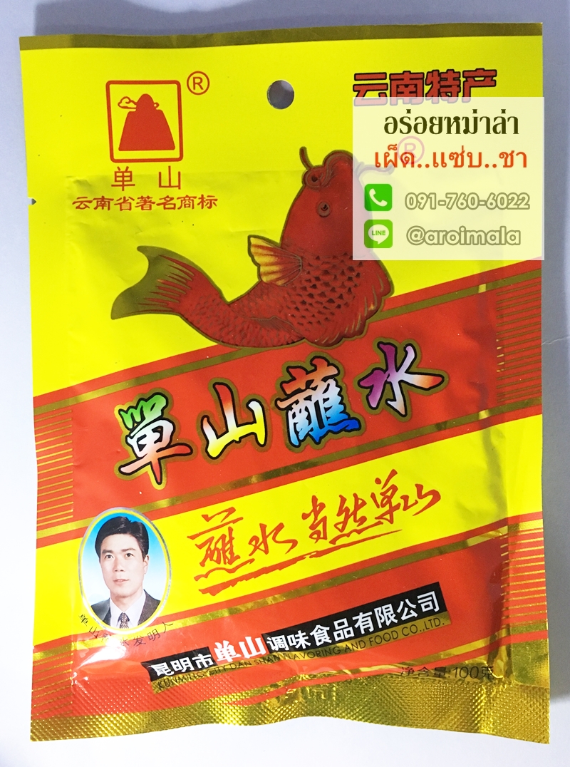 พริกหม่าล่า ตันซาน สูตรต้นตำรับคุณหมิง ผงหม่าล่า พริกหมาล่า พริกหม่าล่าปิ้งย่าง พริกปิ้งย่าง เครื่องเทศสำหรับปิ้งย่าง ผงซาวข่าว 单山沾水 พริกซาวข่าว