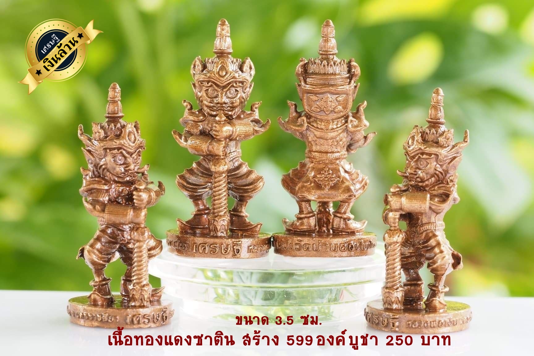 ท้าวเวสสุวรรณ รุ่น เศรษฐีเงินล้าน ขนาดสูง 3.5 ซม. เนื้อทองแดงซาติน หลวงพ่อเงิน วัดบ้านอ้อ จ.นครราชสีมา