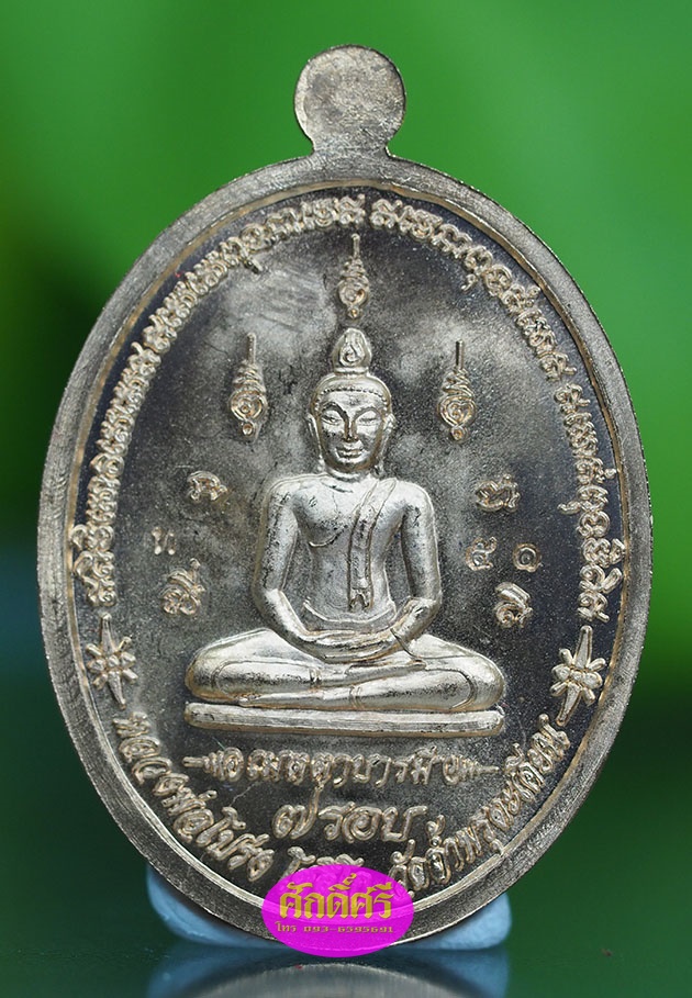 เหรียญเมตตาบารมีมหาเศรษฐี ๗ รอบ เนื้อทองแดง หลวงพ่อโปร่ง วัดถ้ำพรุตะเคียน จ.ชุมพร