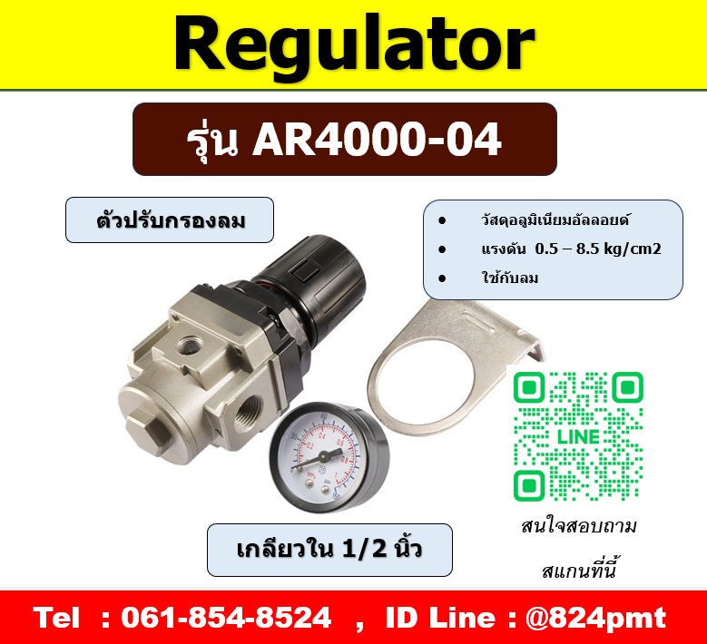 AR4000-04 Regulator ,ตัวปรับแรงลมชุดกรองลม เกลียวใน 1/2นิ้ว ขนาดเกลียว 4หุน