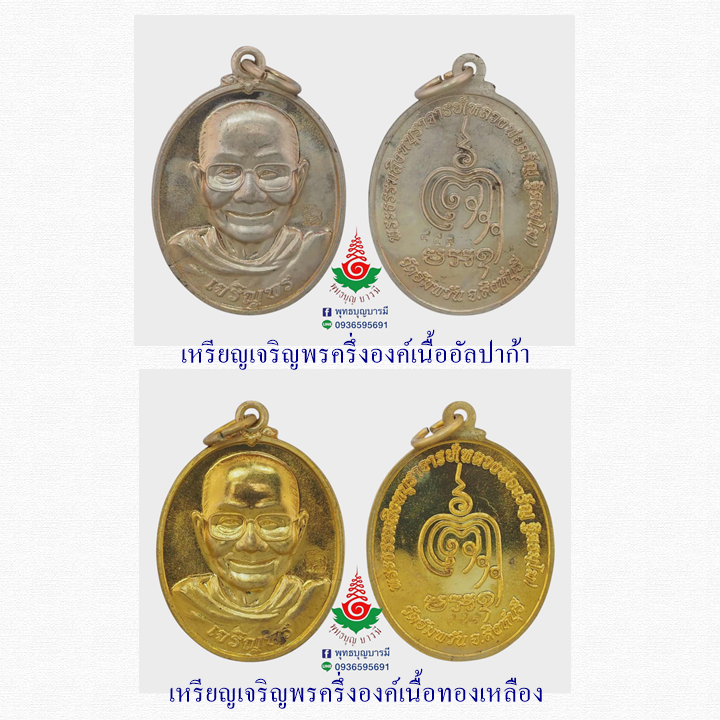 ชุดกรรมการ รุ่นเจริญพร หลวงพ่อจรัญ วัดอัมพวัน จ.สิงห์บุรี ปี 2554