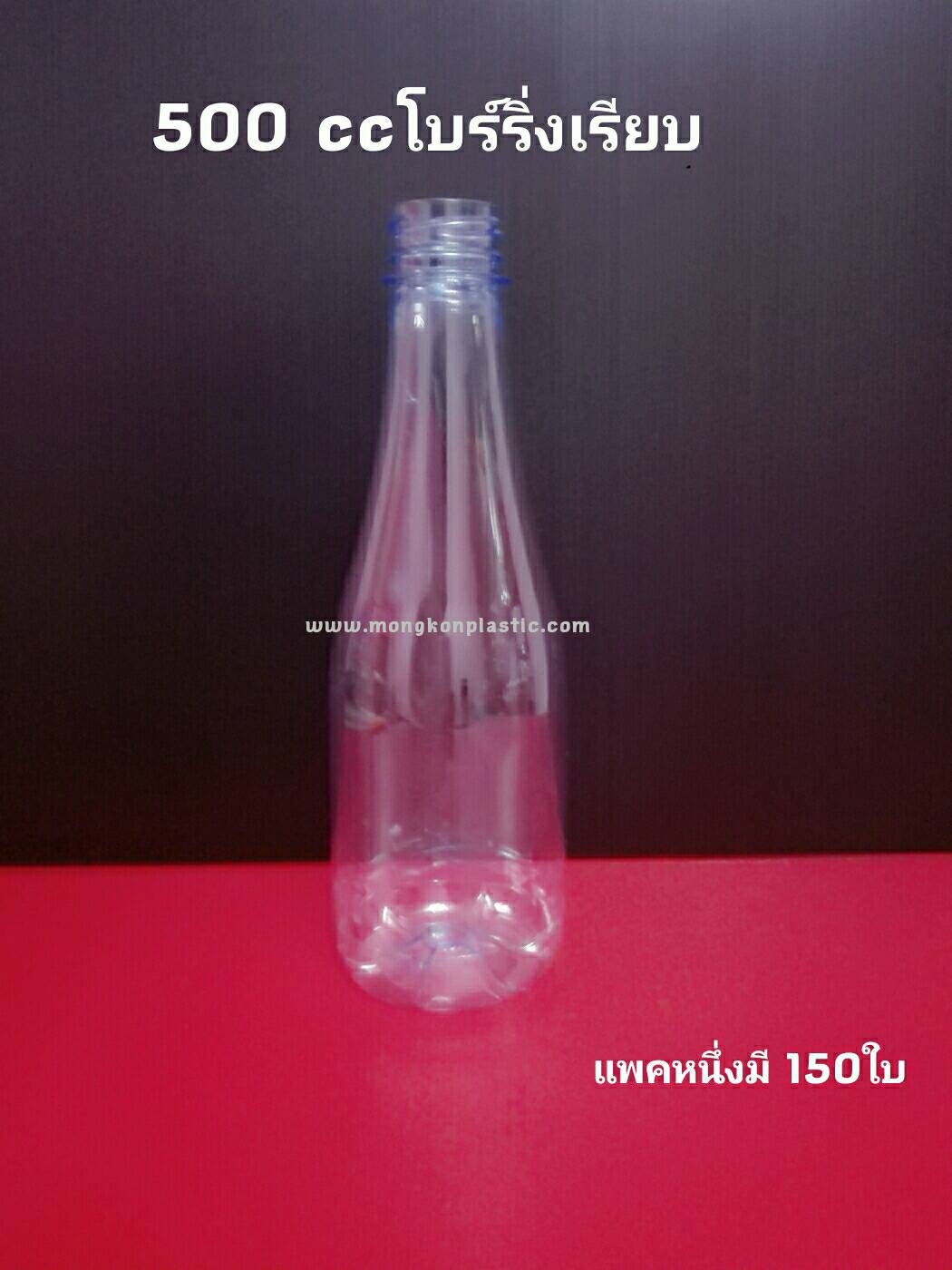 ทรงโบริ่งเรียบpet500cc *รุ่นเรียบ*ราคามารับสินค้าเองหน้าร้านแพคละ300บาท มี 150บาท พร้อมฝา