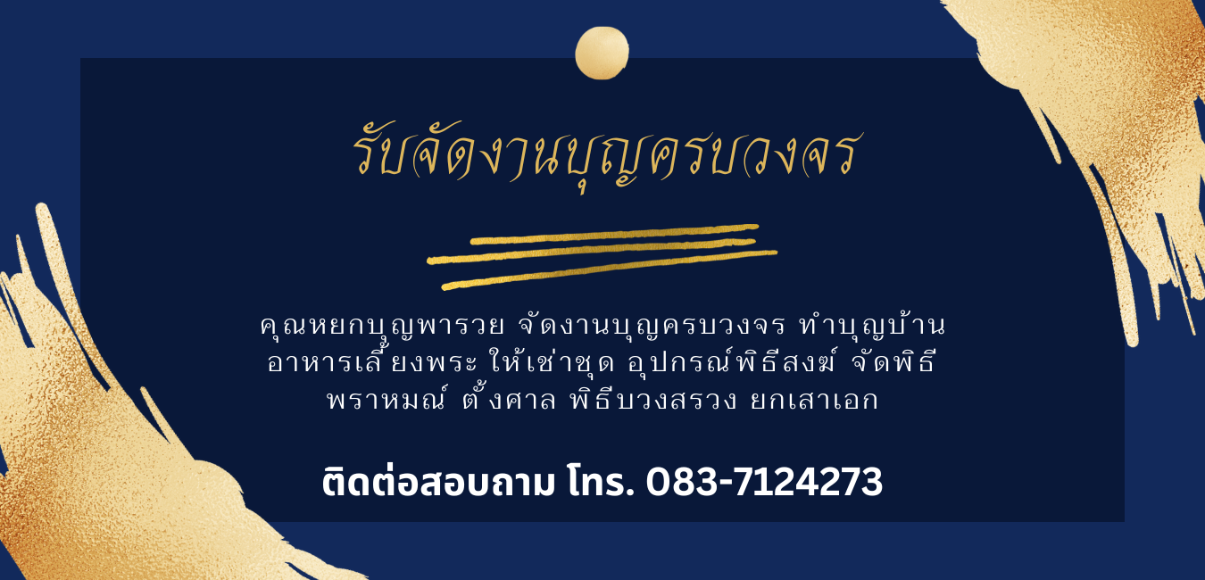 จัดทำบุญขึ้นบ้านใหม่ใกล้ฉัน