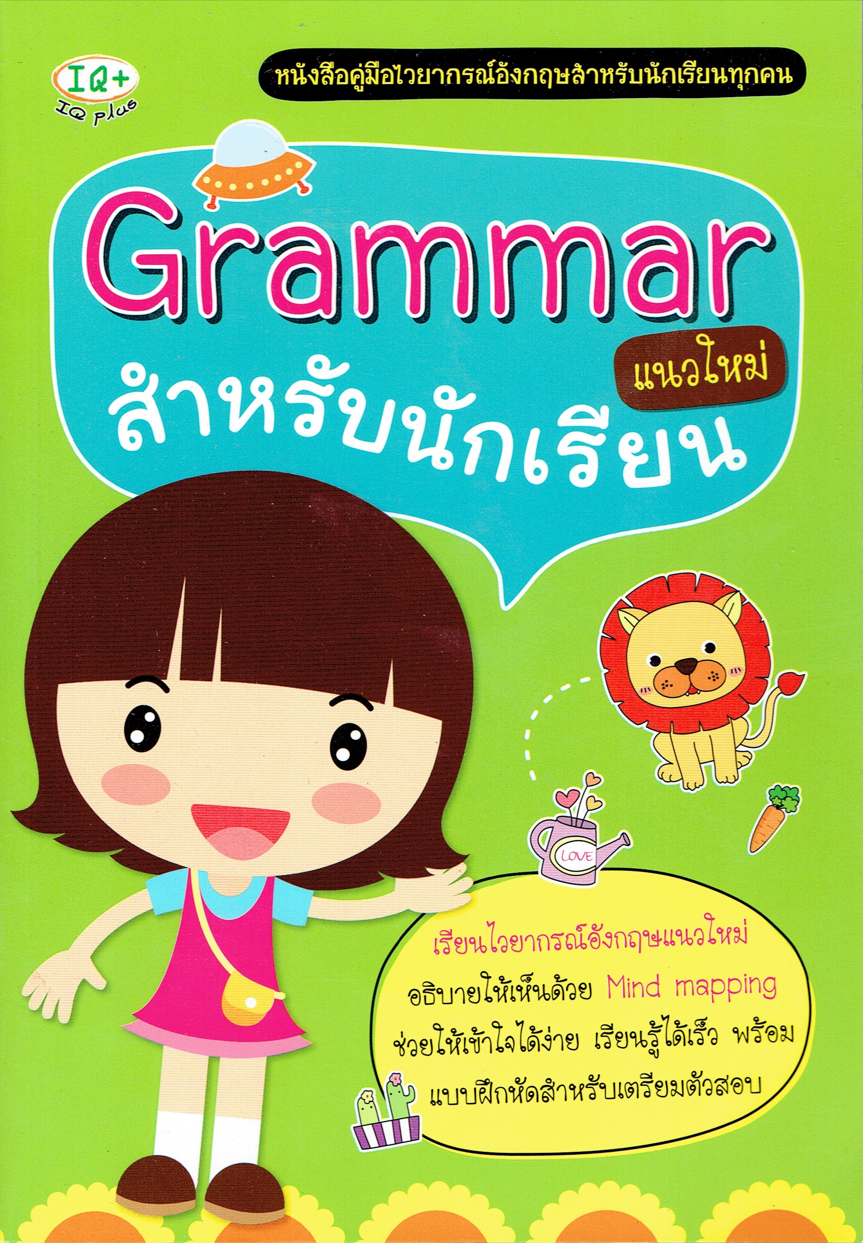 Grammar แนวใหม่ สำหรับนักเรียน