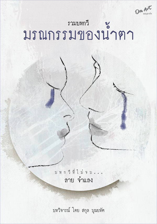 รวมบทกวี "มรณกรรมของน้ำตา" : ลาย จำแลง : สนพ.ออนอาร์ต