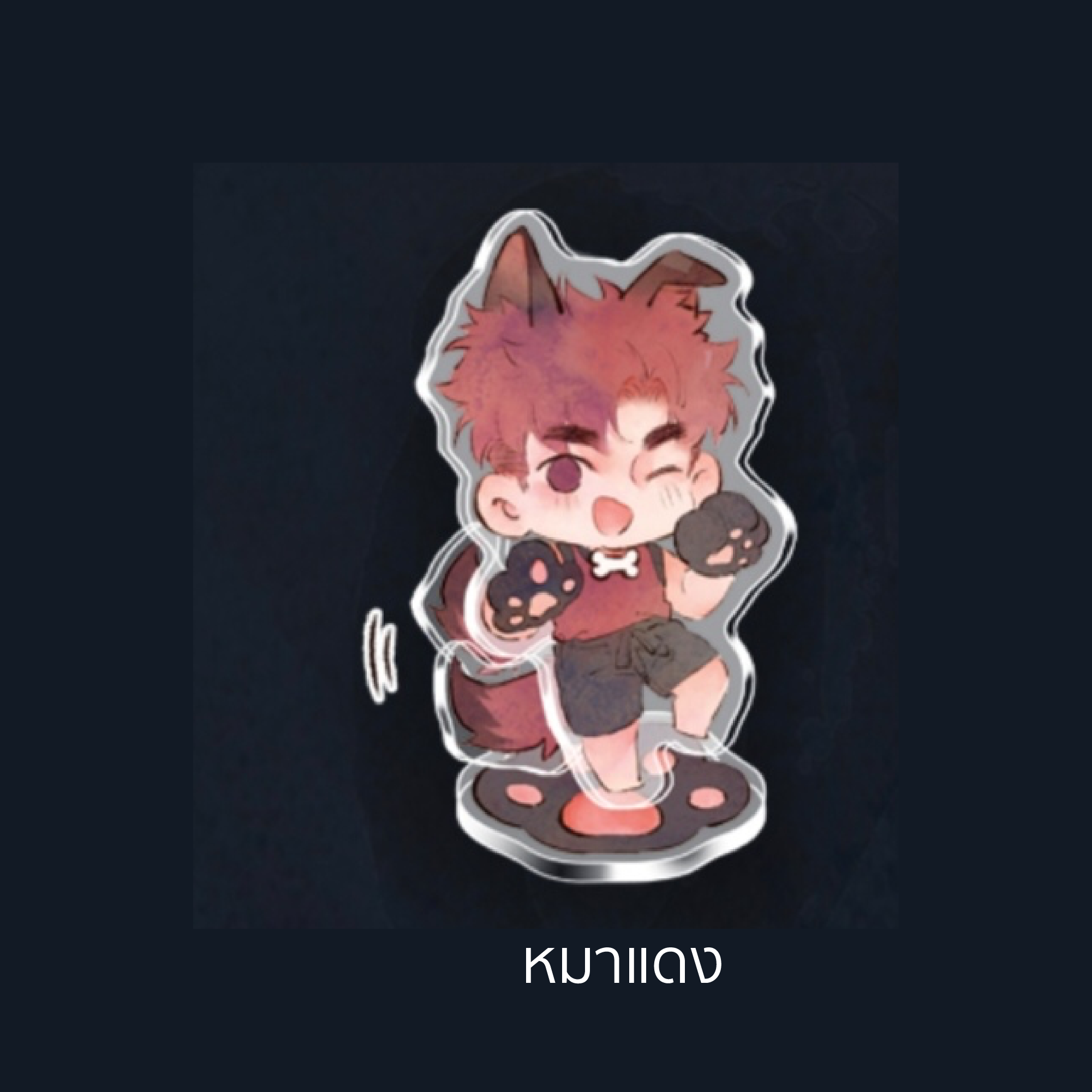 Standee ขยับหางหมาแดงเหมียวหยู่ [ลุ้นรัก นัก(เรียน)ปราบวิญญาณ]