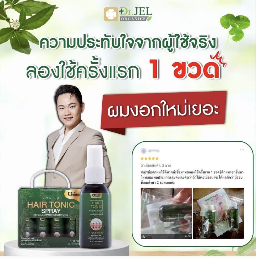 Dr.Jel Hair Tonic บำรุงให้ผมหนาขึ้น บอกลาปัญหาเส้นผม ผมบาง ผมน้อย ผมล้าน แบรนด์ Doctorjel