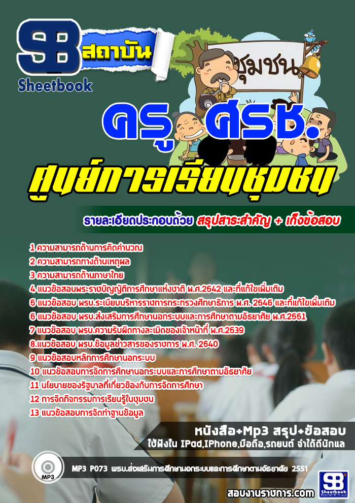 #((E-book)) สรุปแนวข้อสอบ ครู ศรช. ศูนย์การเรียนชุมชน