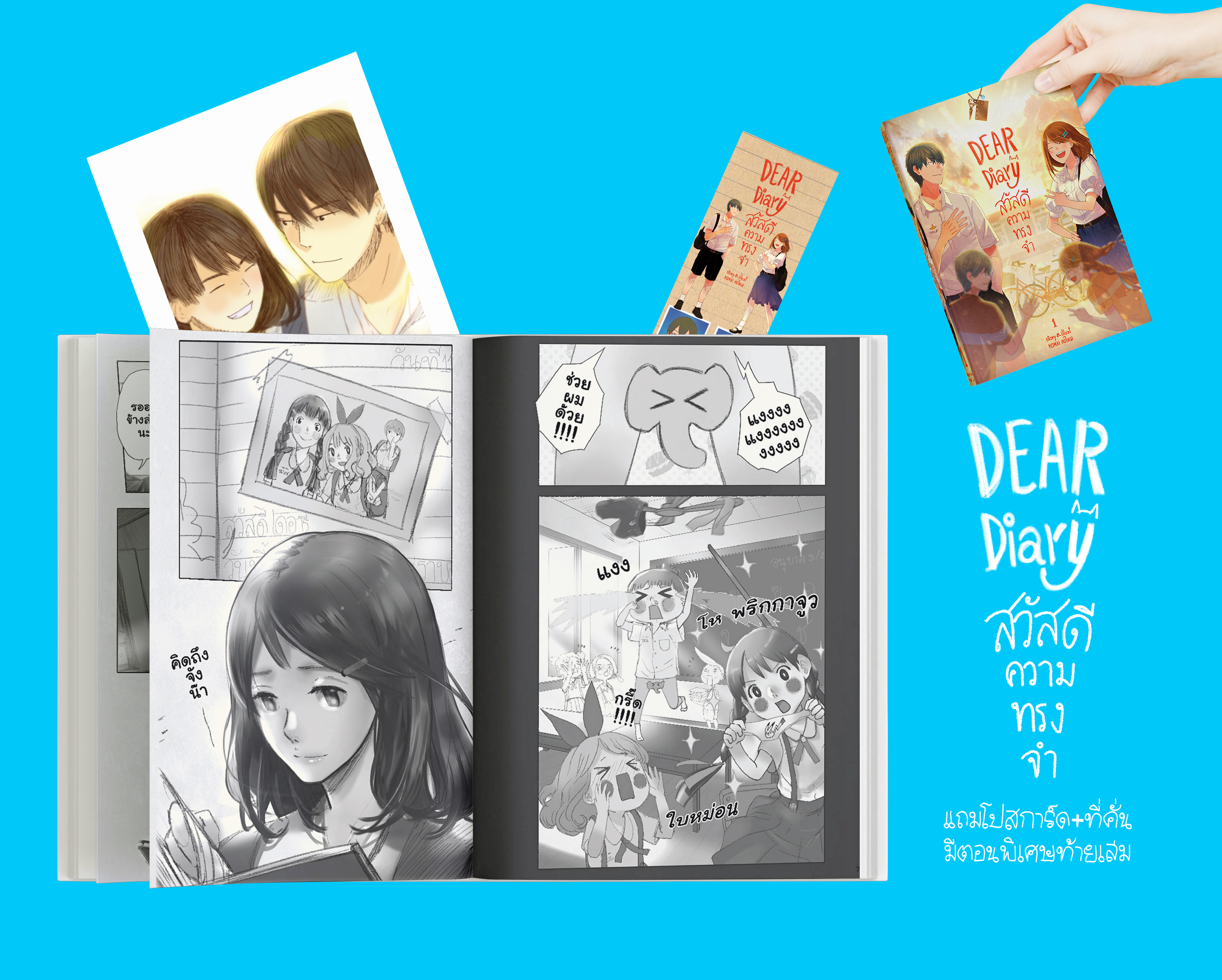 สวัสดีความทรงจำ รวมเล่ม