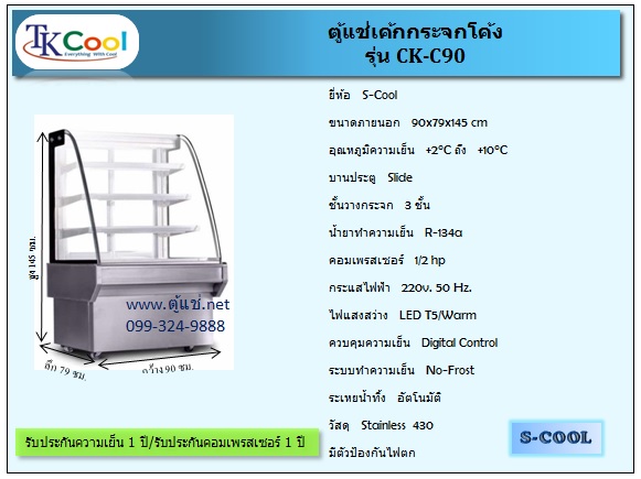 ตู้แช่เค้ก แบบกระจกโค้ง ขนาด 90ซม. รุ่น CK-C90