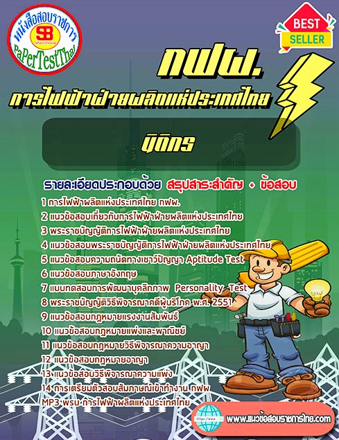 ((คู่มือ)) สรุปแนวข้อสอบ นิติกร กฟผ. การไฟฟ้าฝ่ายผลิตแห่งประเทศไทย ((คู่มือ)) สรุปแนวข้อสอบ นิติกร กฟผ. การไฟฟ้าฝ่ายผลิตแห่งประเทศไทย