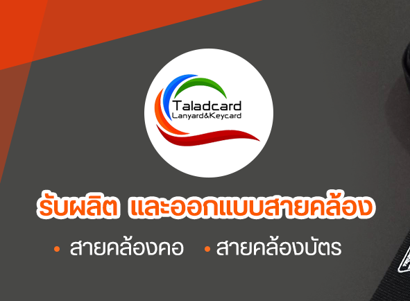 รับผลิต และออกแบบสายคล้อง - สายคล้องคอ - สายคล้องบัตร 1. มีสายคล้องให้เลือก มากกว่า 200 แบบ สี 2. ใช้สายทอ เส้นใยโพลีเอสเตอร์ 3. อุปกรณ์ประกอบสาย คัดจากวัสดุเกรดดี คงทน 4. ขายปลีก และมีขายสง ให้สำหรับตัวแทนจำหน่าย