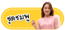 ซุปตาร์ เดรส ชุดดำ ชุดขาว/ครีม ชุดแดง ชุดเขียว ชุดส้ม ชุดเทา ชุดชมพู ชุดฟ้า/กรม/น้ำเงิน ชุดเหลือง/ทอง ชุดน้ำตาล