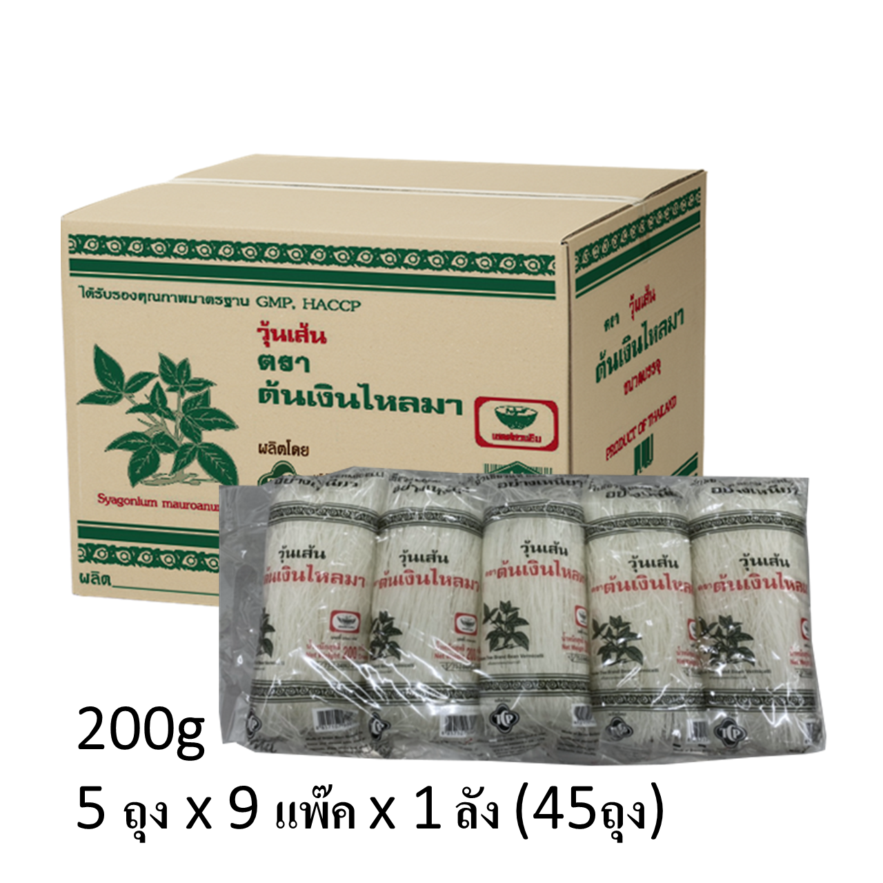 วุ้นเส้นแห้งตราเงินไหลมา ขนาด 200g เกรด B แบบยกลัง 5 x 9 x 1