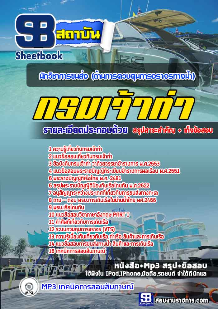 #เก็งแนวข้อสอบนักวิชาการขนส่ง(ด้านการควบคุมการจราจรทางน้ำ) กรมเจ้าท่า