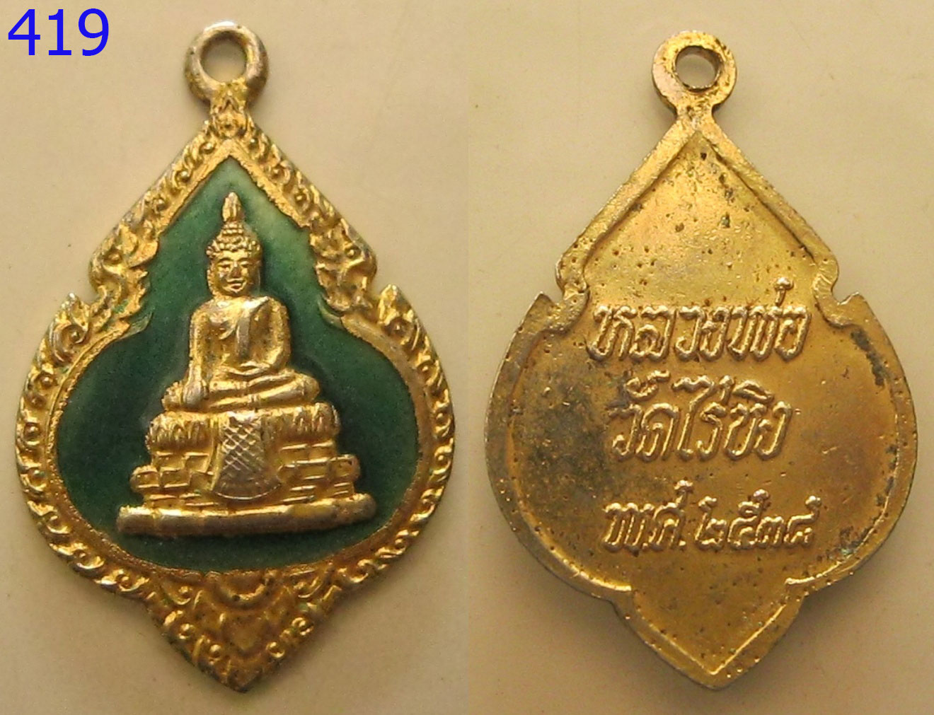 เหรียญหลวงพ่อวัดไร่ขิง พ.ศ.2538 (รหัส419)