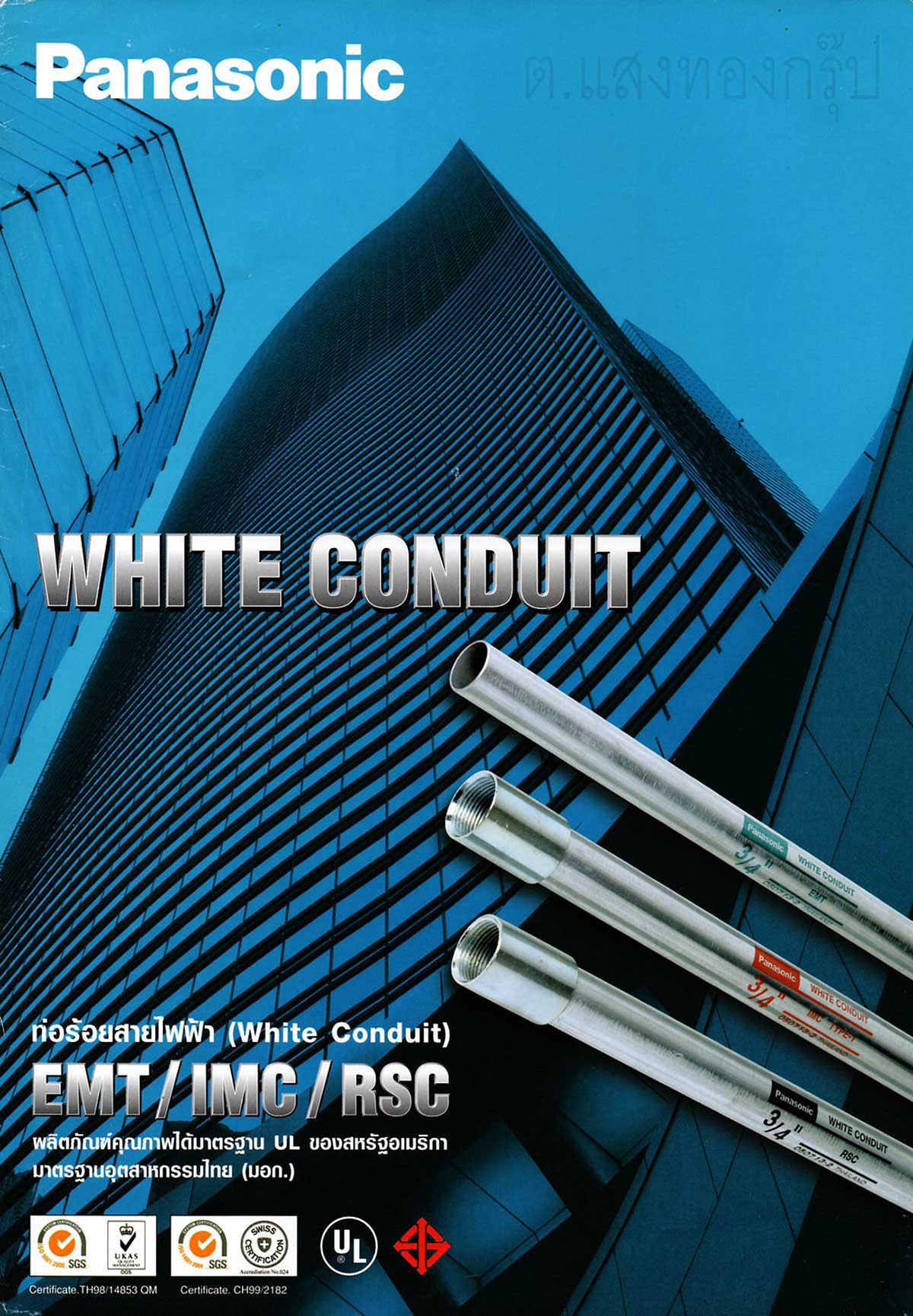 ท่อเหล็กชนิด EMT IMC RSC ยี่ห้อ PANASONIC