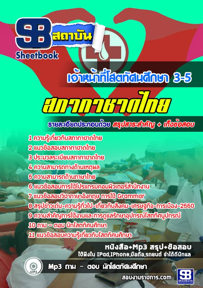 #สรุป+แนวข้อสอบเจ้าหน้าที่โสตทัศนศึกษา 3-5 สภากาชาดไทย
