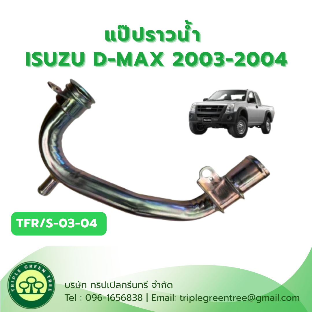 แป๊ปราวน้ำ ISUZU TFR/S ปี 2003-2004 D-MAX ปี2003-2004 Pipe Water แป๊ปน้ำอีซูซุ แป๊ปราวน้ำเหล็ก ท่อน้ำเหล็กรถdmax แป๊ปน้ำรถดีแม็ก แป๊ปน้ำข้างเสื้อสูบ