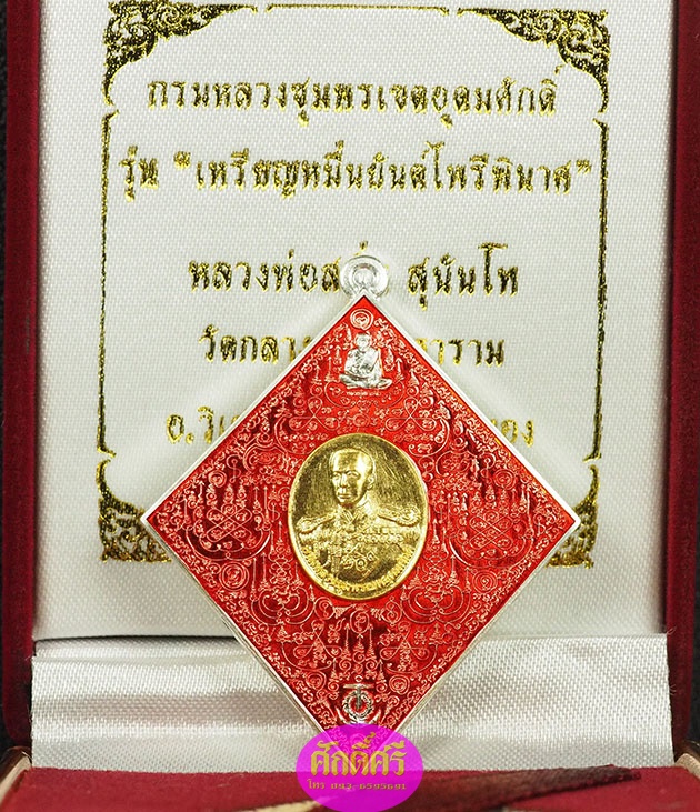 เหรียญหมื่นยันต์ไพรีพินาศ กรมหลวงชุมพรฯ หลวงพ่อสนั่น วัดกลางราชครูธาราม เนื้อเงินหน้ากากทองคำลงยา