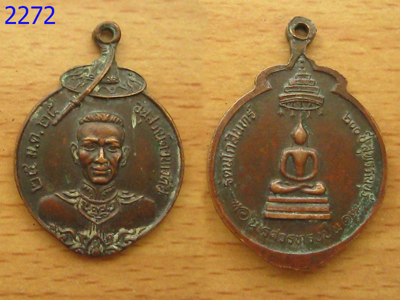 เหรียญพระนเรศวรทรงปืน อนุสรณ์ดอนเจดีย์ (2272)