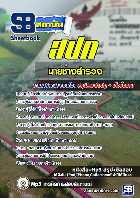 #เก็ง+สรุปแนวข้อสอบนายช่างสำรวจ สำนักงานการปฏิรูปที่ดินเพื่อเกษตรกรรม (สปก.)