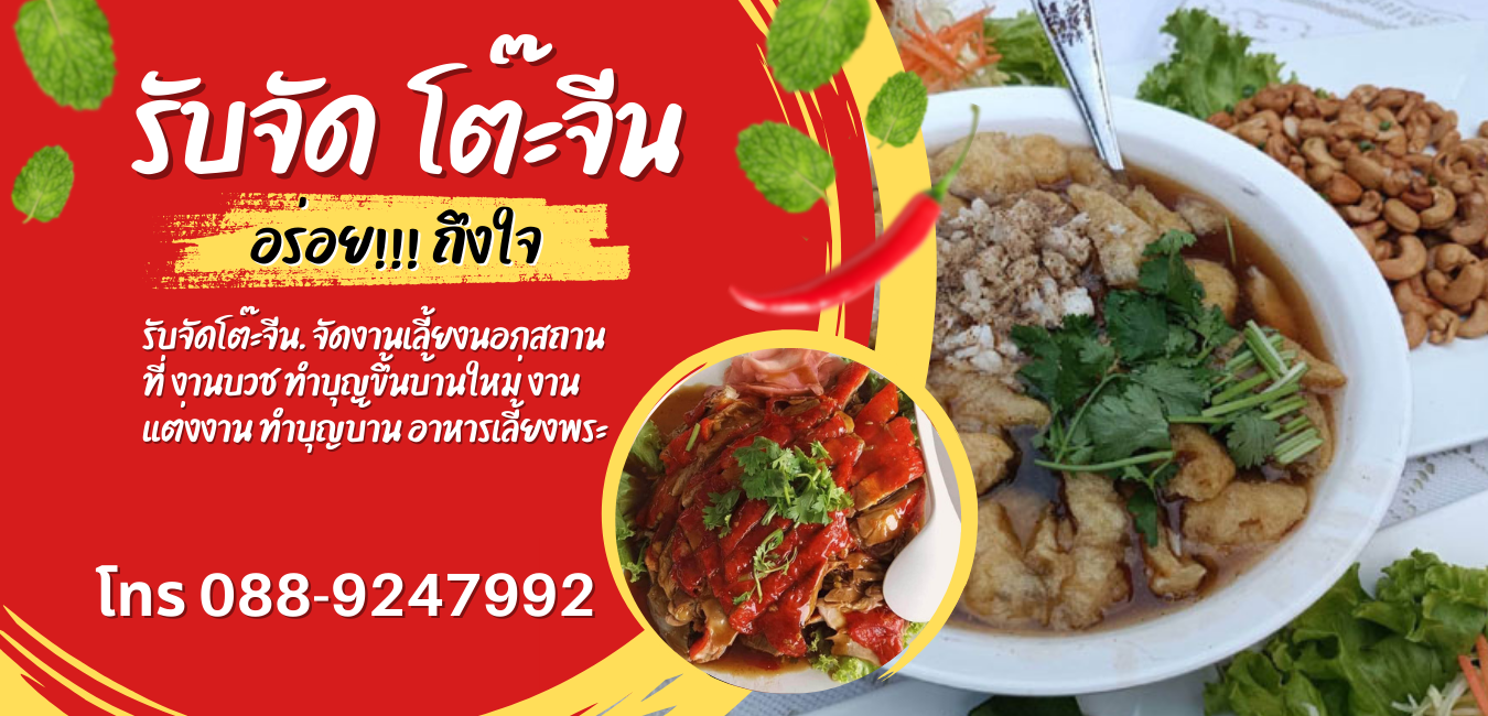 โต๊ะจีนจัดเลี้ยง