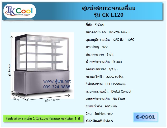 ตู้แช่เค้ก แบบกระจกเหลี่ยม ขนาด 120ซม. รุ่น CK-L120