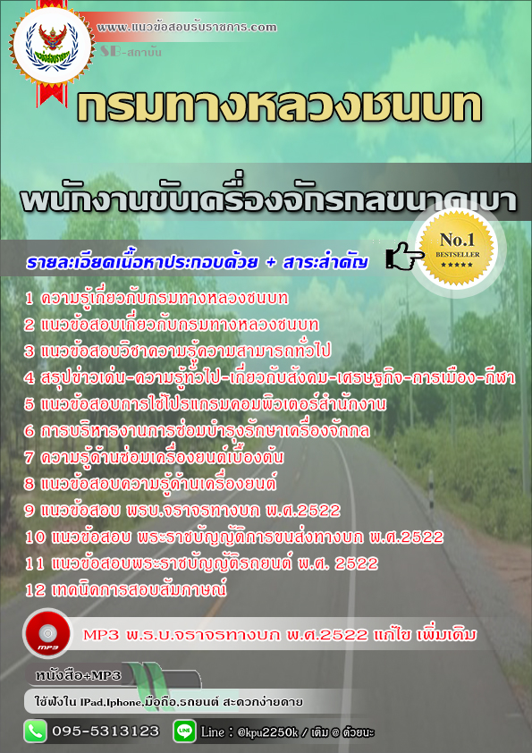 #แนวข้อสอบ พนักงานขับเครื่องจักรกลขนาดเบา กรมทางหลวงชนบท