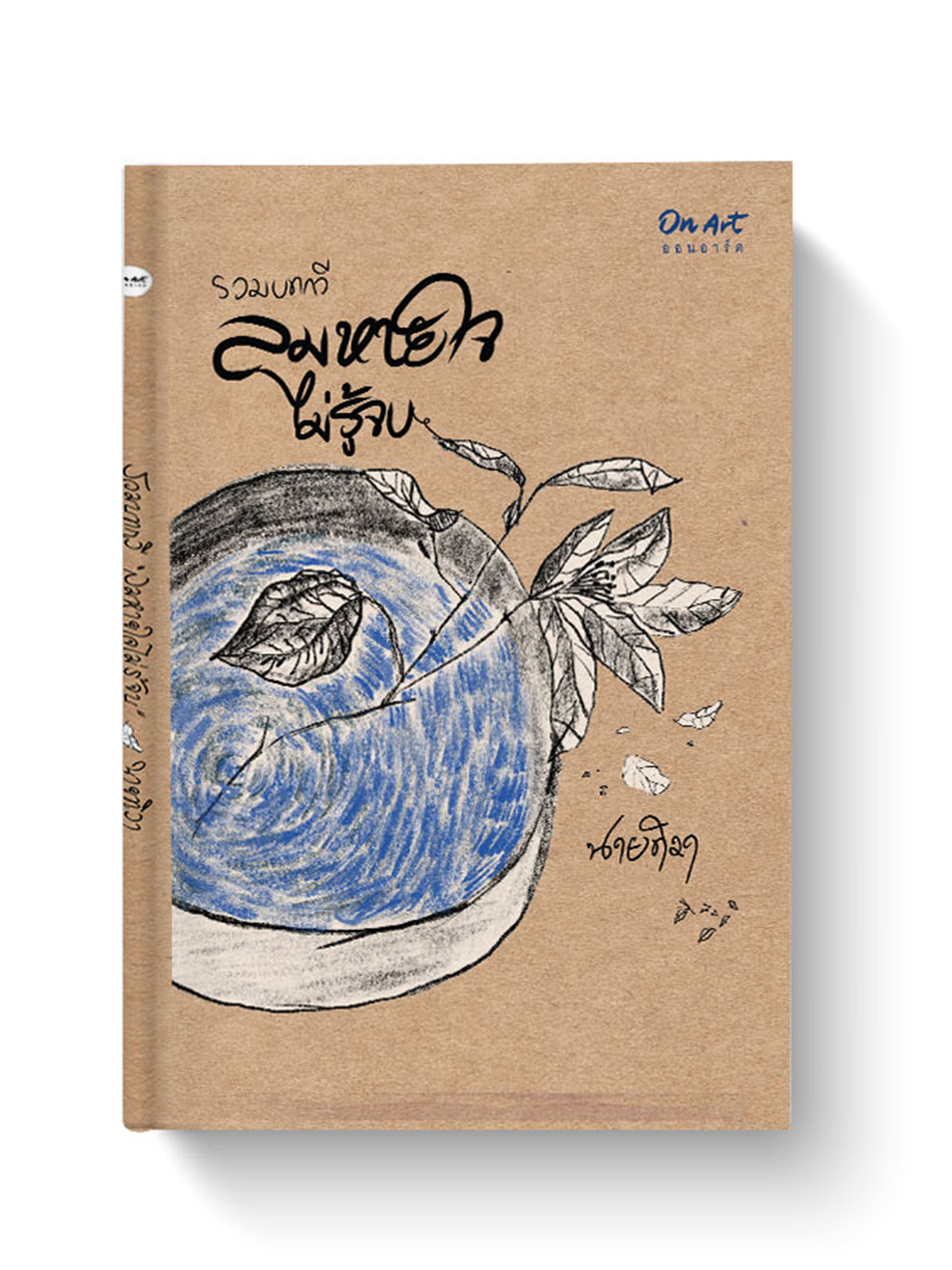 รวมบทกวี "ลมหายใจไม่รู้จบ” : นายทิวา : สนพ.ออนอาร์ต