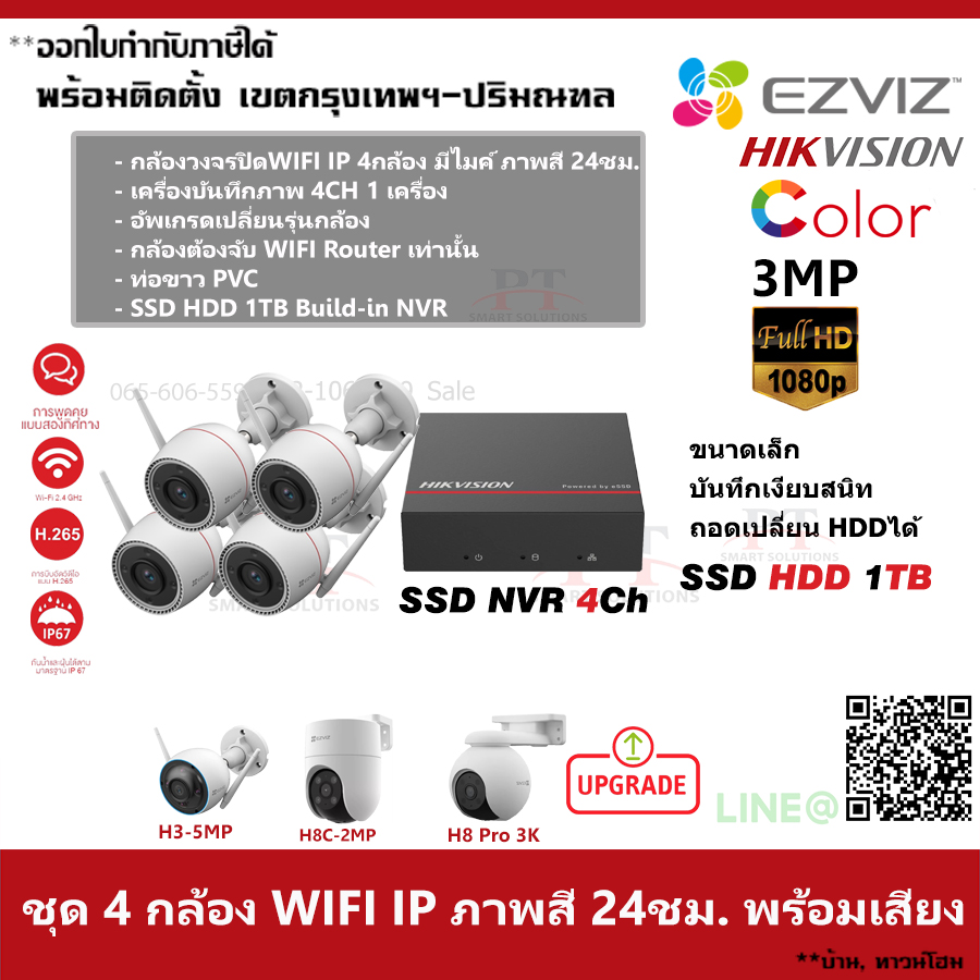 ชุด 4 กล้อง กล้องวงจรปิด WIFI C3TN Pro IP Ezviz Color ภาพสีตลอด 24 ชม. บันทึกภาพพร้อมเสียง ความละเอียด 3MP 1TB