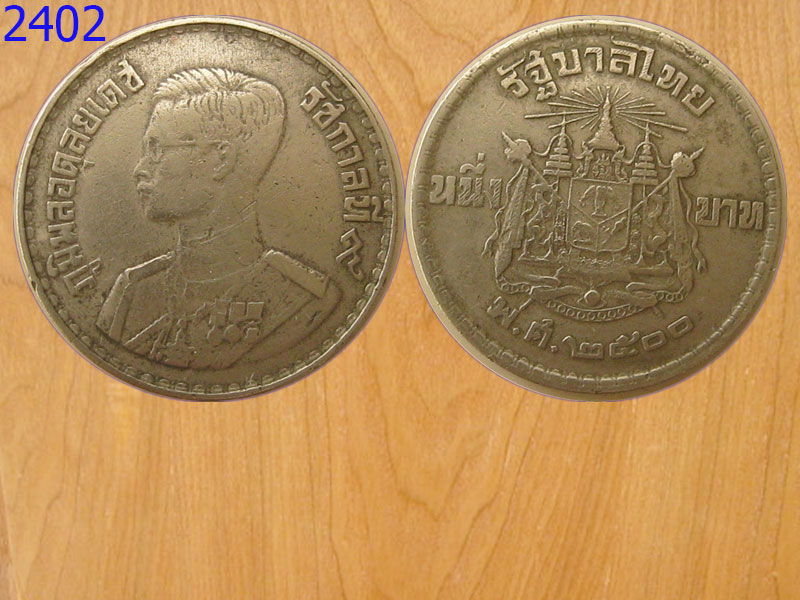 เหรียญ1บาท ปี2500 รัชกาลที่9 (2402)