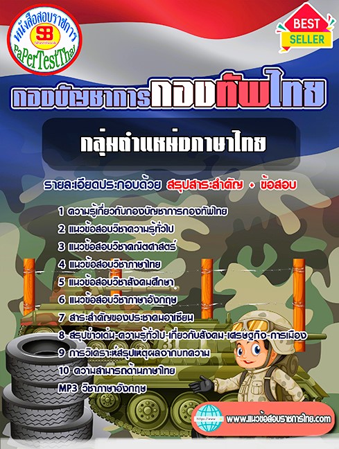 แนวข้อสอบ กลุ่มตำแหน่งภาษาไทย กองบัญชาการกองทัพไทย แนวข้อสอบ กลุ่มตำแหน่งภาษาไทย กองบัญชาการกองทัพไทย