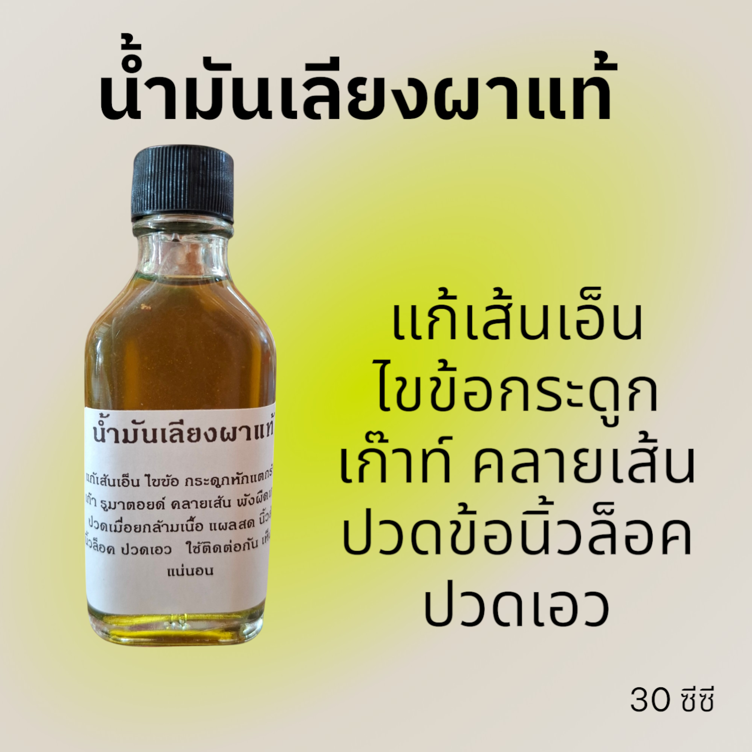 นัำมันเลียงผา 30 CC แก้ปวดเมื่อยคลายเส้น