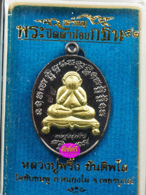 พระปิดตาน้อย กฐิน58 หลวงปู่พริ้งวัดซับชมพู่ จ.เพชรบูรณ์ เนื้อทองแดงรมดำหน้ากากระฆัง