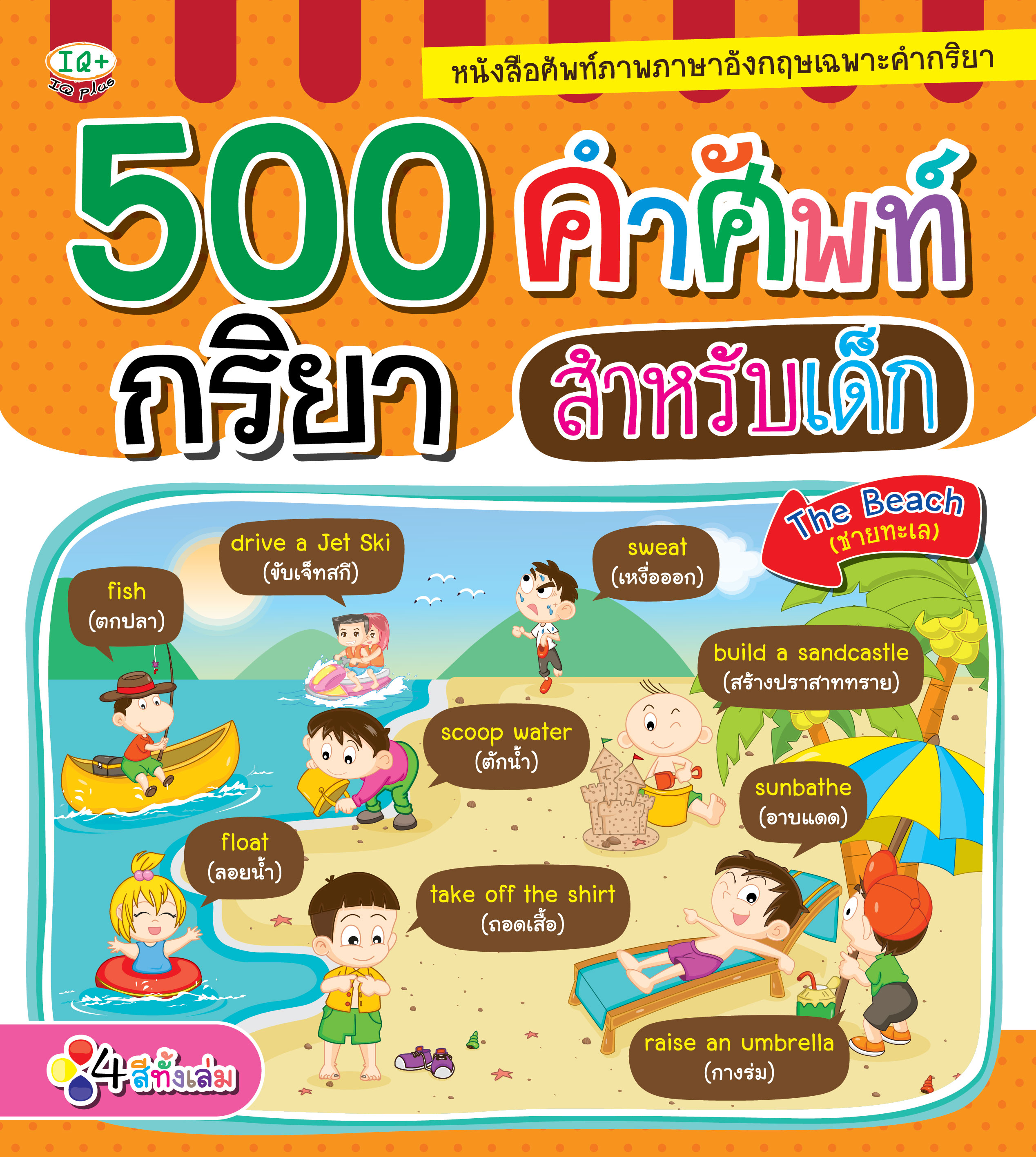 500 คำศัพท์กริยาสำหรับเด็ก