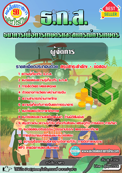[[ อัพเดท ]] สรุปแนวข้อสอบ ผู้จัดการ ธ.ก.ส. ธนาคารเพื่อการเกษตรและสหกรณ์การเกษตร
