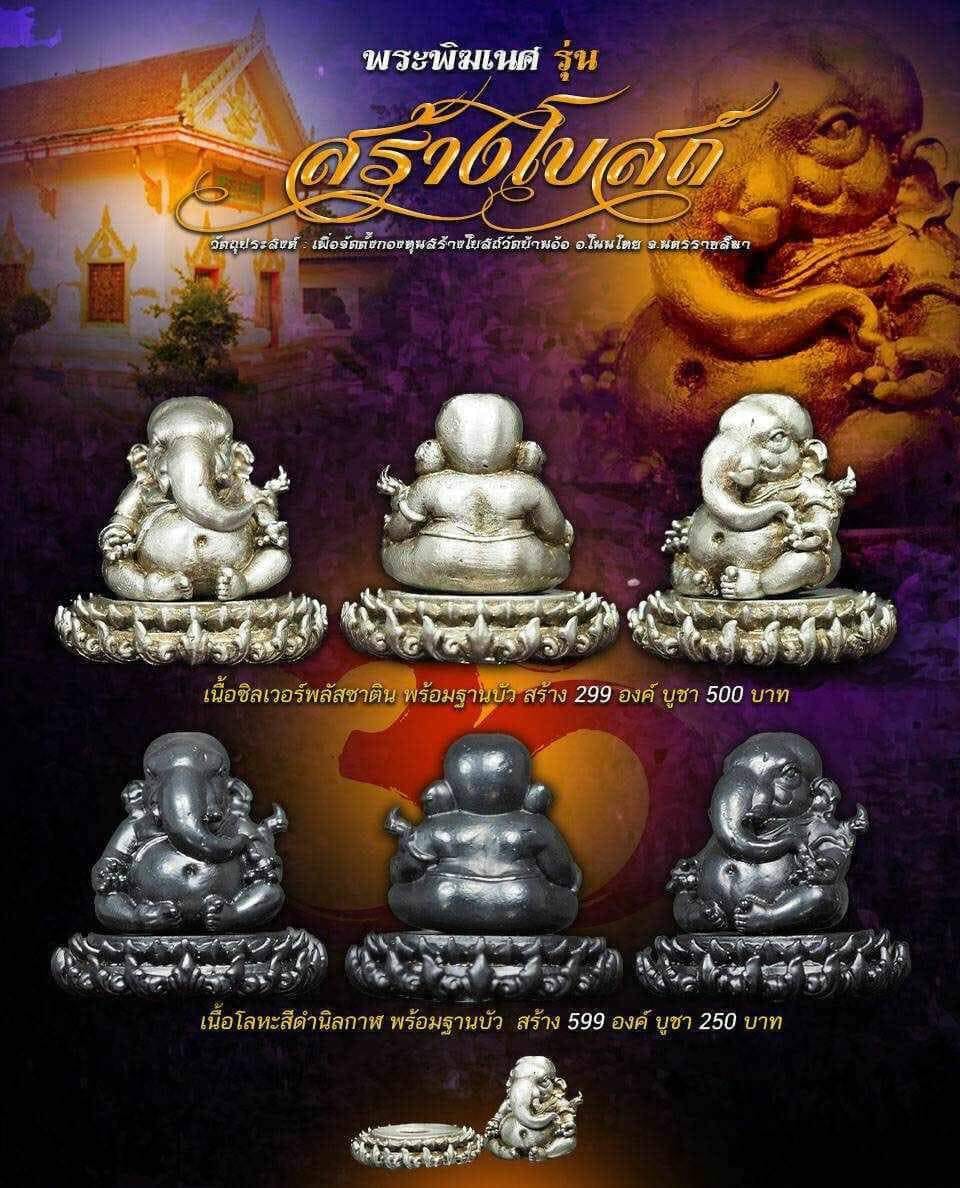 เปิดจอง พระพิฆเนศ รุ่น สร้างโบสถ์ วัดบ้านอ้อ อ.โนนไทย จ.นคราชชสีมา