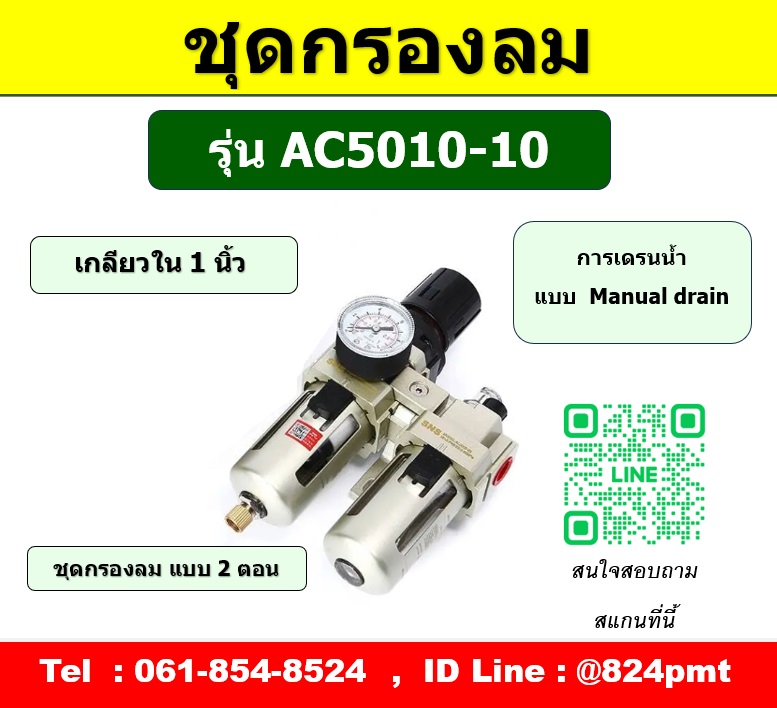 AC5010-10 กรองลมดักน้ำ เกลียว 1 นิ้ว ขนาด 6หุน , ตัวปรับลม กรองลมดักน้ำ พร้อมตัวจ่ายน้ำมันหล่อลื่น