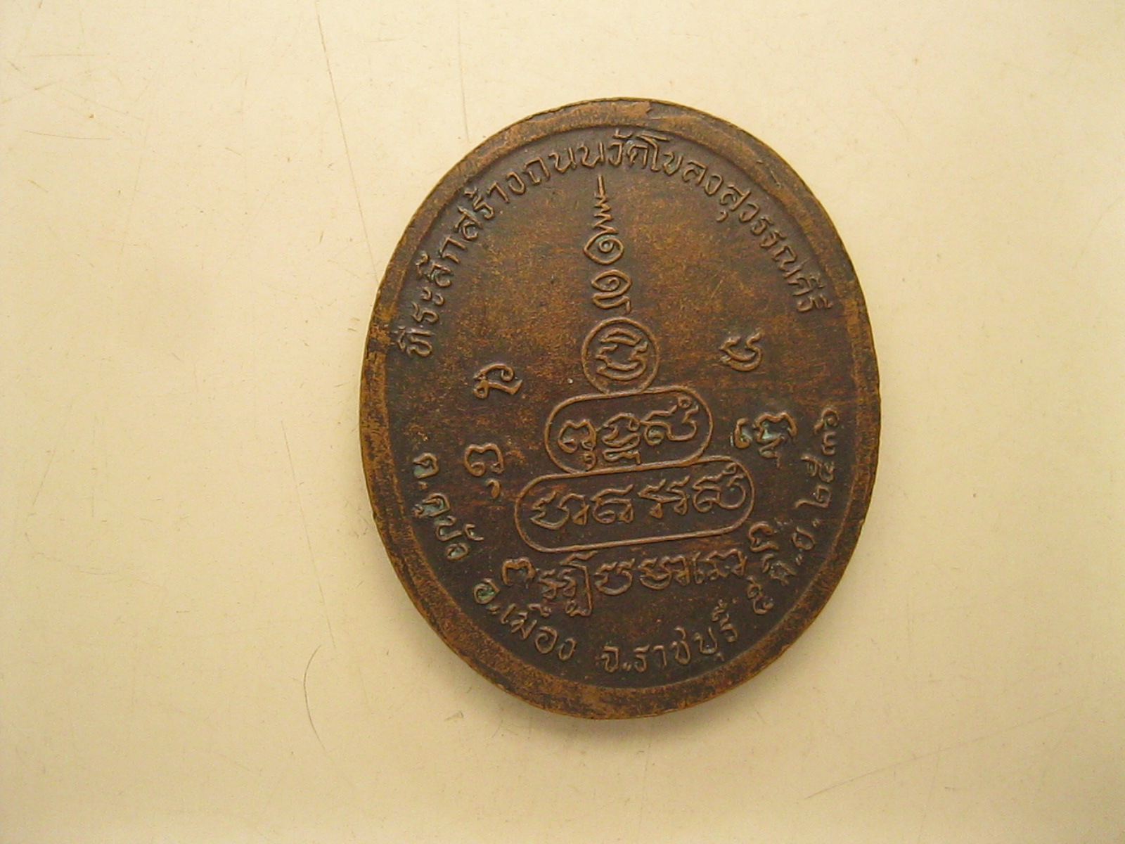 เหรียญหลวงพ่อฉัตรชัย จ.ราชบุรี (รหัส050).