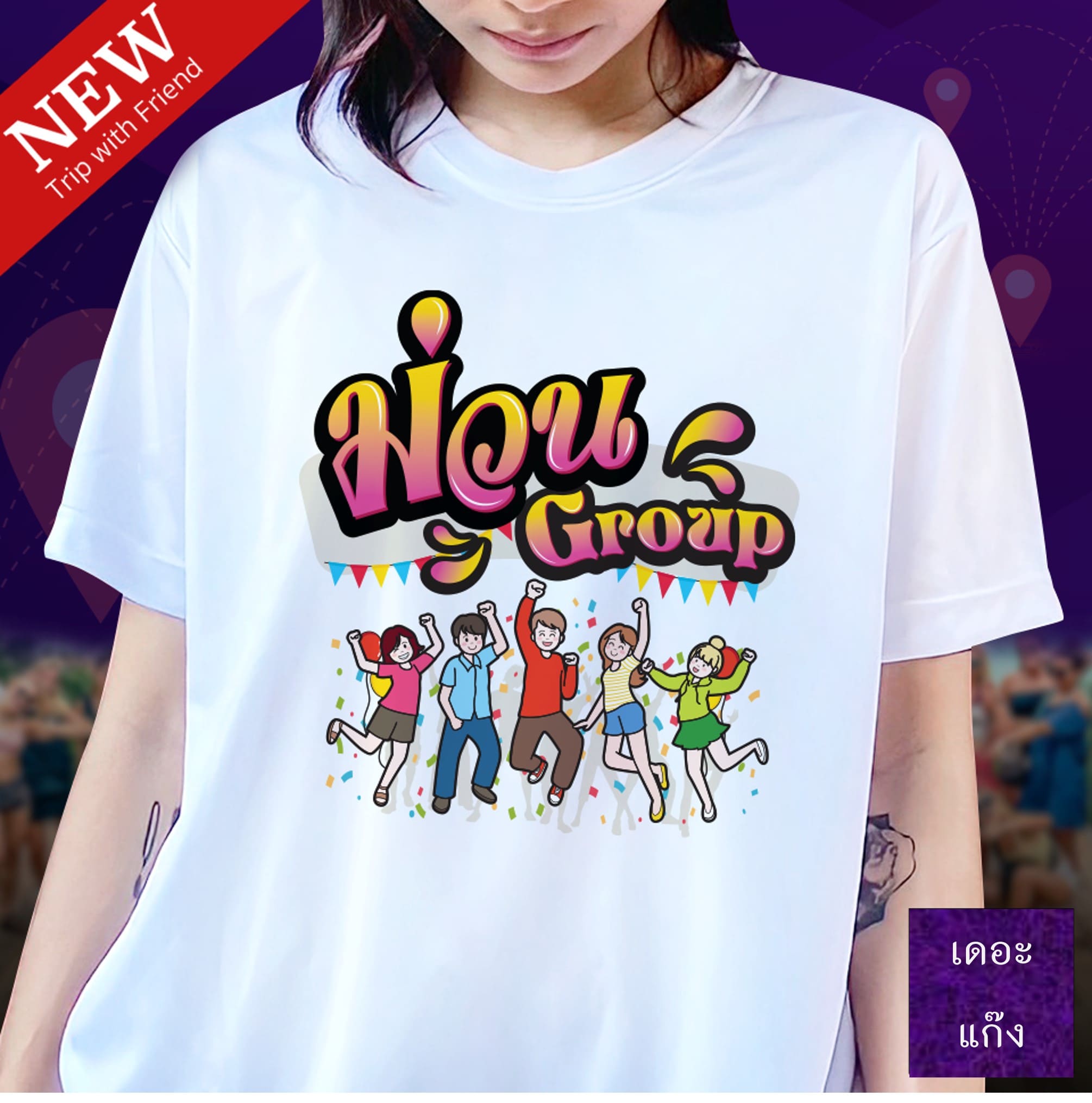 ม่วน group เพื่อน