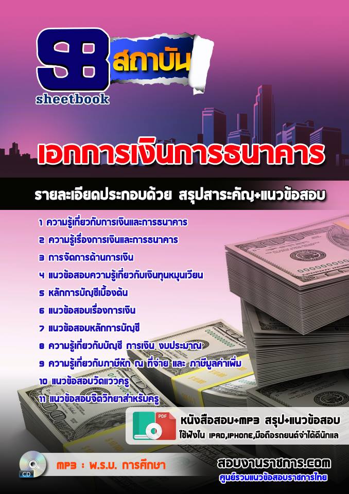 #[[ PDF ]] ข้อสอบเอกการเงินการธนาคาร ครูผู้ช่วย สังกัด สพฐ.