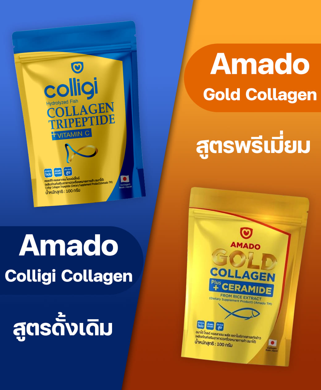 Amado collagen อมาโด้คอลลาเจน อมาโด้โกลด์คอลลาเจน อมาโด้คอลลิจิคอลลาเจน