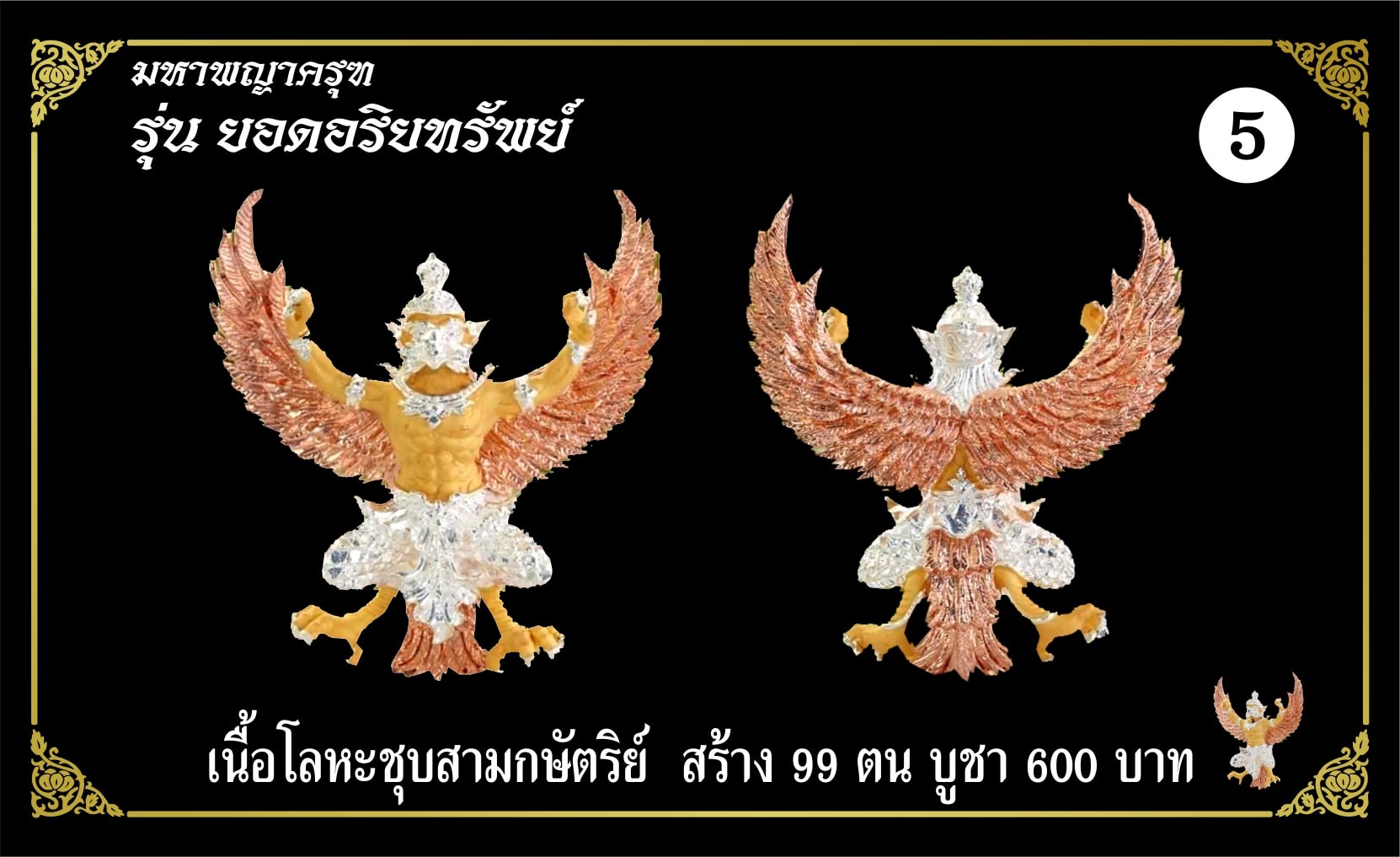 มหาพญาครุฑ รุ่นยอดอริยทรัพย์ เนื้อโลหะชุบสามกษัตริย์ หลวงพ่อยอด โกสโล วัดตะคร้อ อ.โนนไทย จ.นครราชสีมา