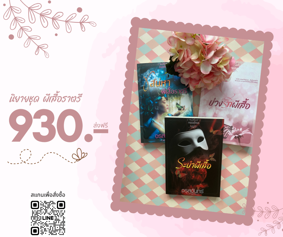 ซีรีส์ : ผีเสื้อราตรี