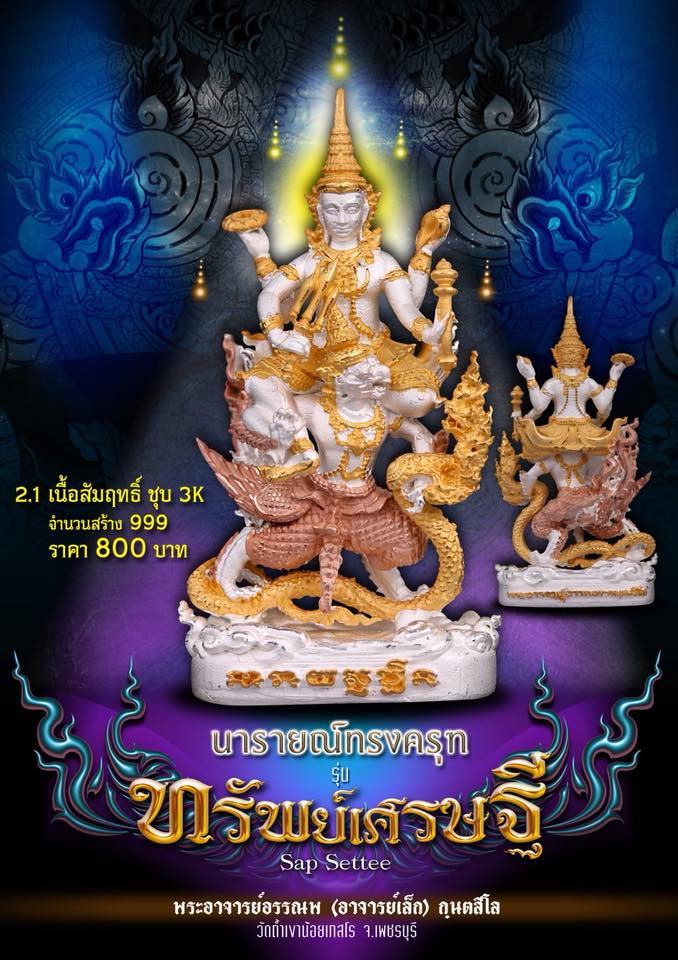 เปิดจอง นารายณ์ทรงครุฑ รุ่นทรัพย์เศรษฐี วัดถ้ำเขาน้อย อ.บ้านลาด จ.ราชบุรี