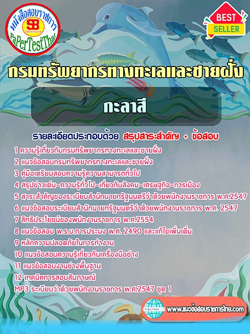 แนวข้อสอบ กะละสี กรมทรัพยากรทางทะเลและชายฝั่ง