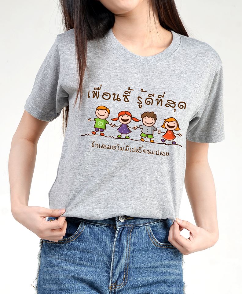 เพื่อนซี้ รู้ดีที่สุด