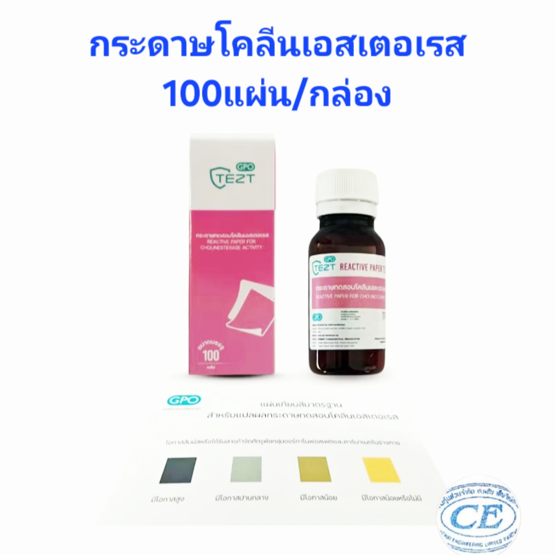 กระดาษโคลีนเอสเตอเรส ตรวจยาฆ่าแมลงในเลือดเกตรกร 100 แผ่นต่อกล่อง (เฉพาะกระดาษ)