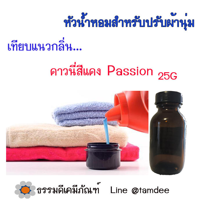 หัวน้ำหอมกลิ่นดาวนี่สีแดง Passion Red